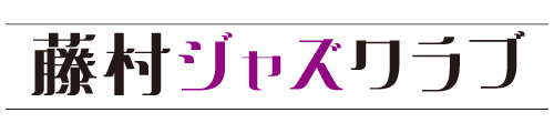藤村ジャズクラブ