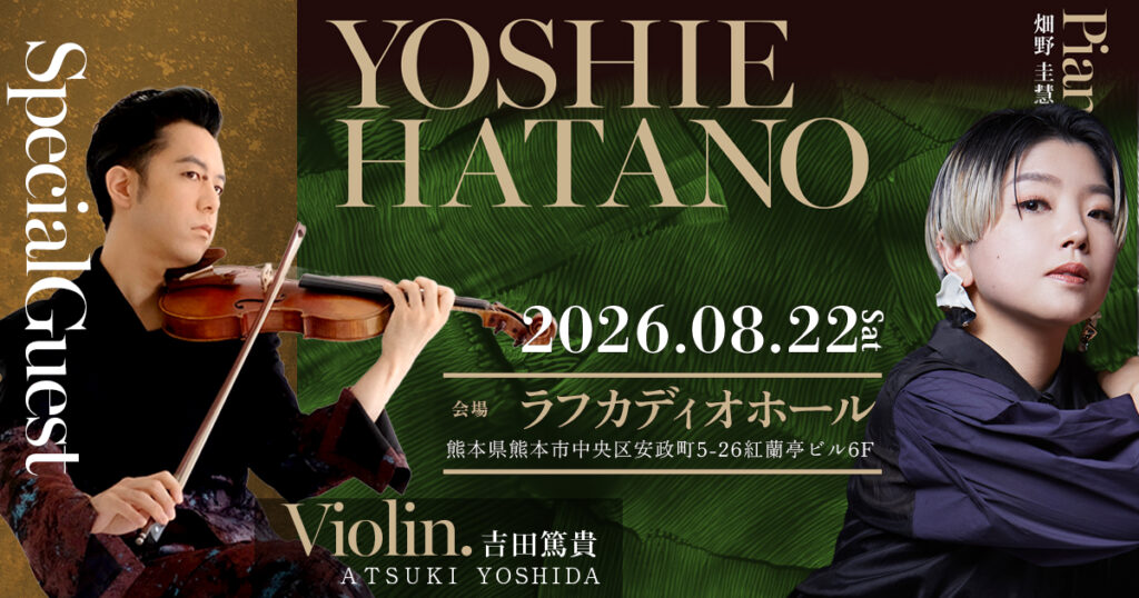 畑野圭慧 ソロツアー 熊本特別公演